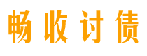 宁津畅收要账公司